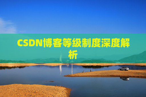 CSDN博客等级制度深度解析
